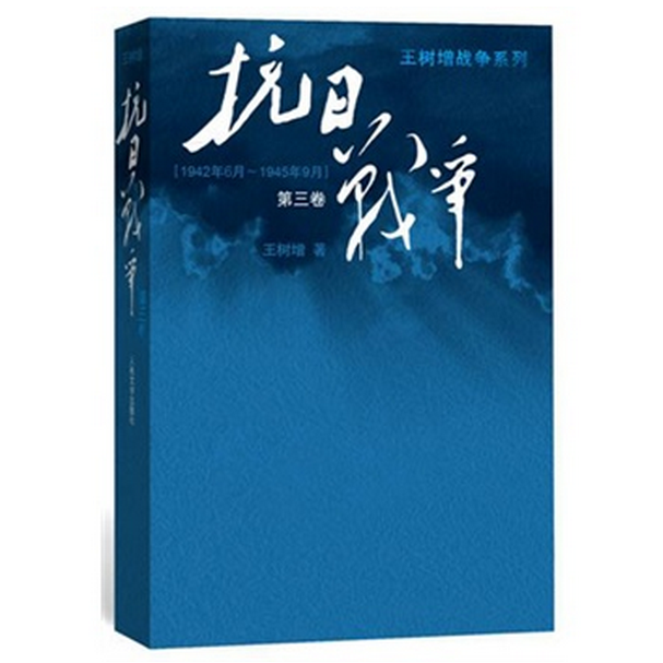 抗日战争(第3卷1942年6月-1945年9月)/王树增战争系列