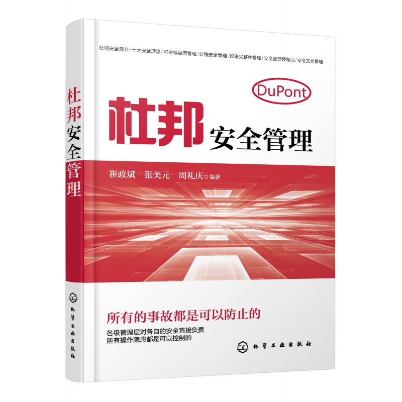 杜邦安全管理