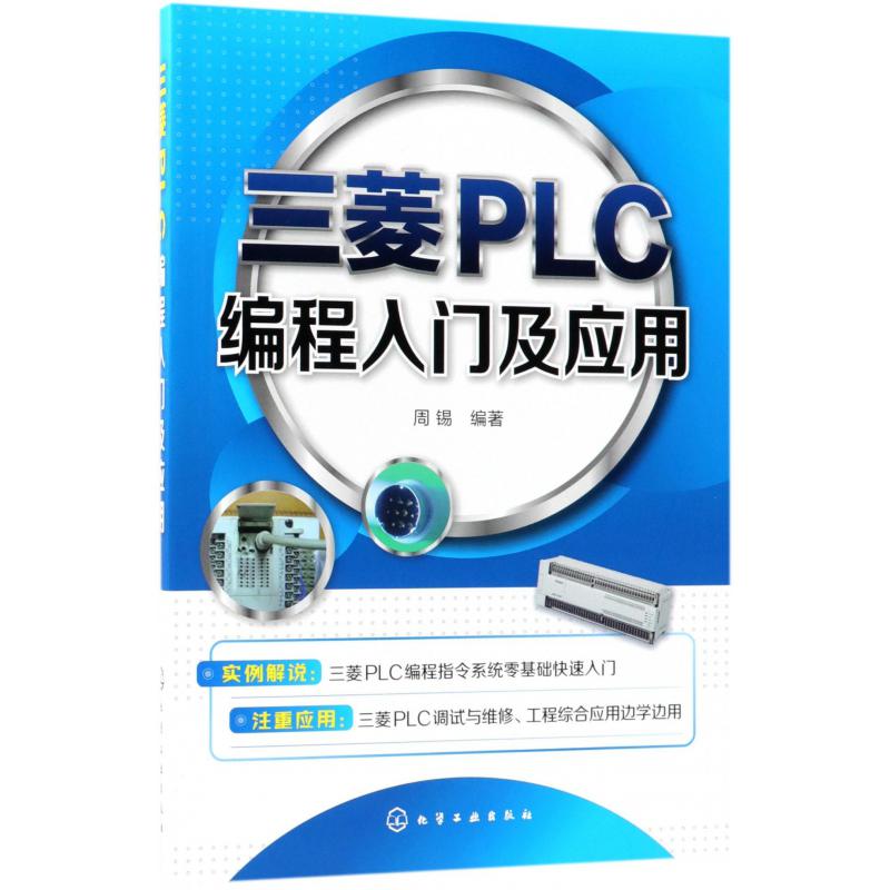 三菱PLC编程入门及应用