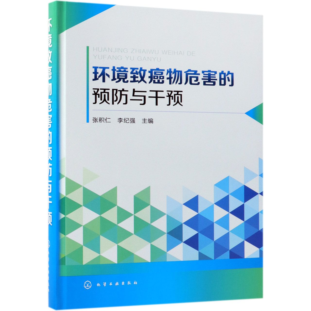 环境致癌物危害的预防与干预（精）