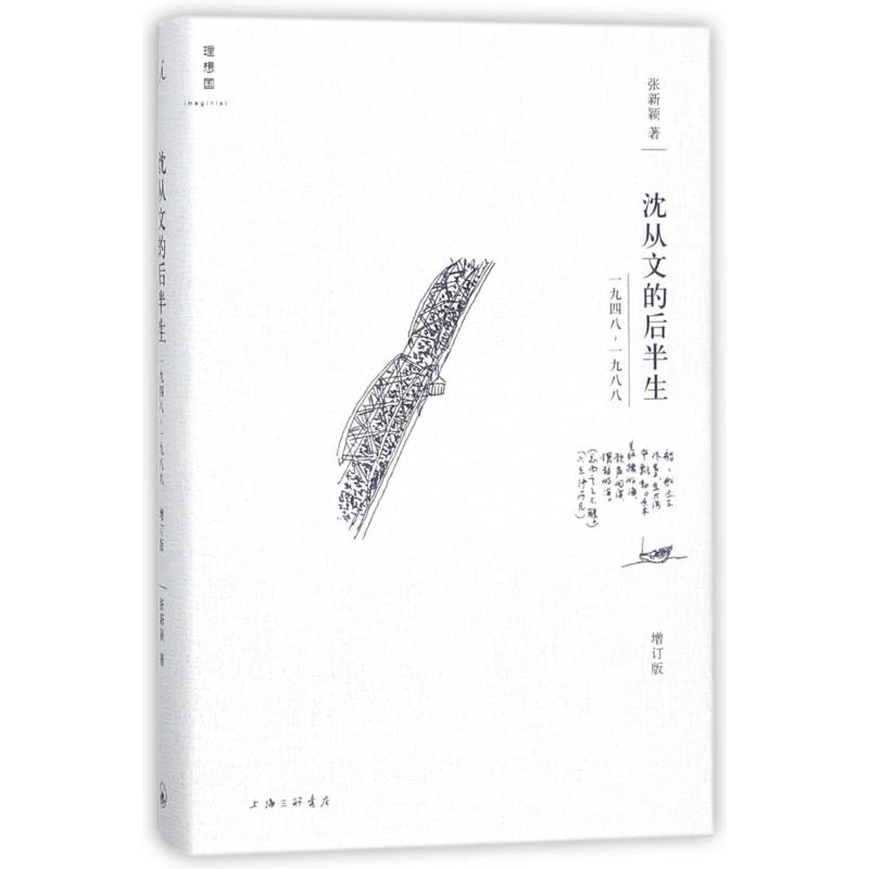 沈从文的后半生(1948--1988增订版)(精)/理想国