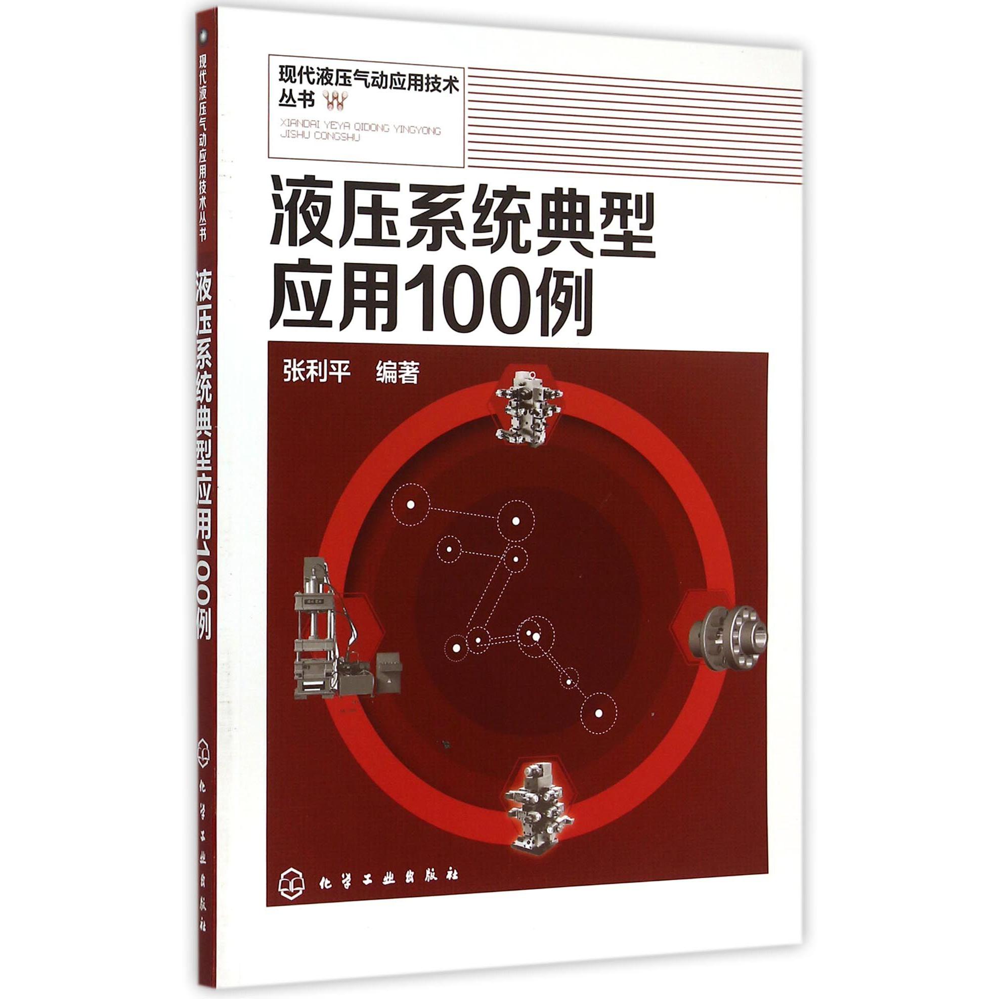 液压系统典型应用100例/现代液压气动应用技术丛书