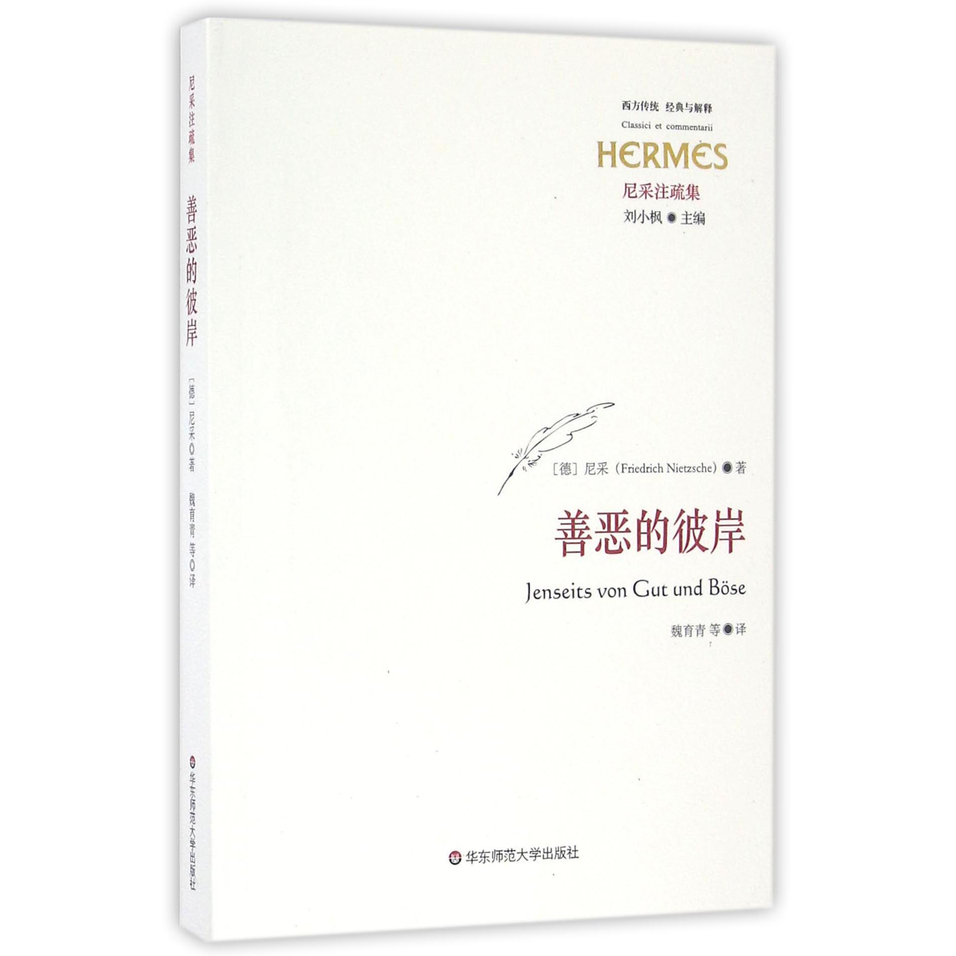 善恶的彼岸(尼采注疏集)/西方传统经典与解释