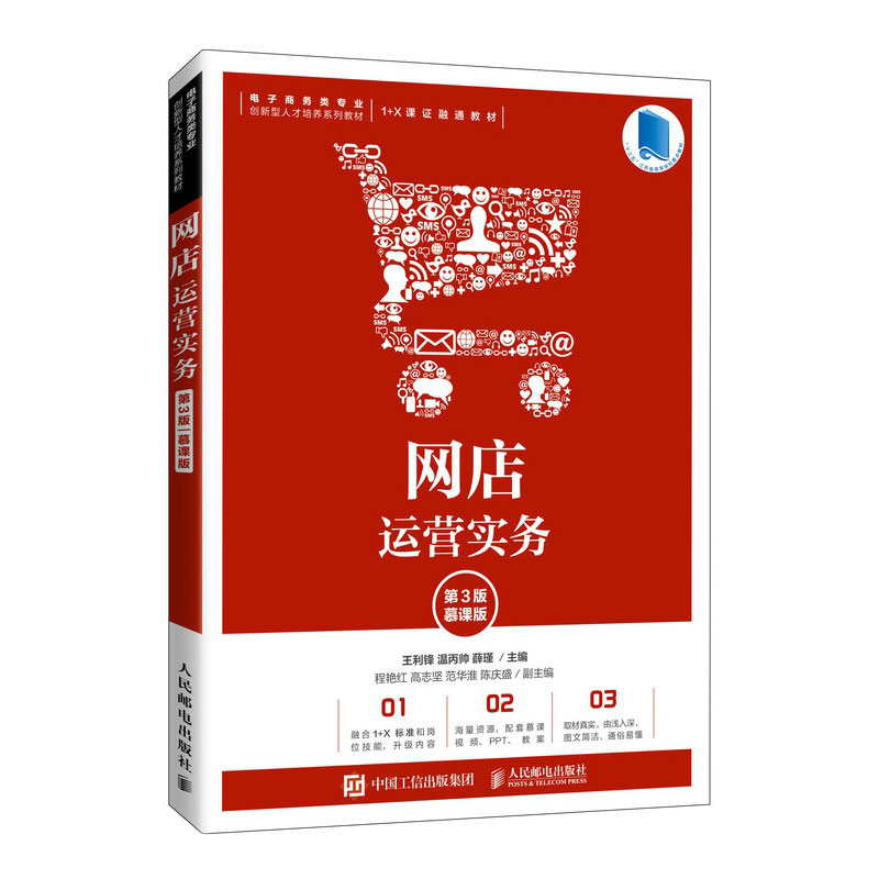 网店运营实务(第3版 慕课版)