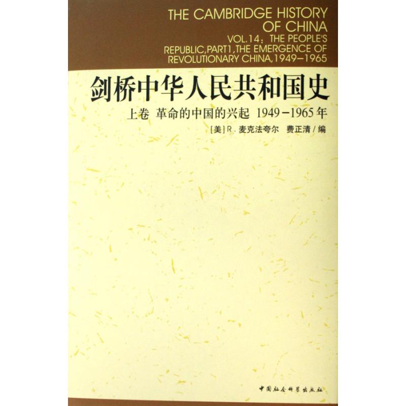 剑桥中华人民共和国史（上革命的中国的兴起1949-1965年）（精）/剑桥中国史