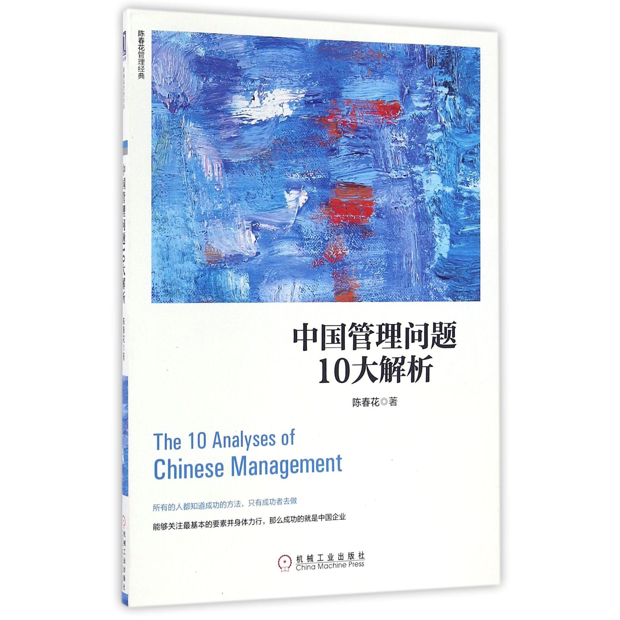 中国管理问题10大解析/陈春花管理经典