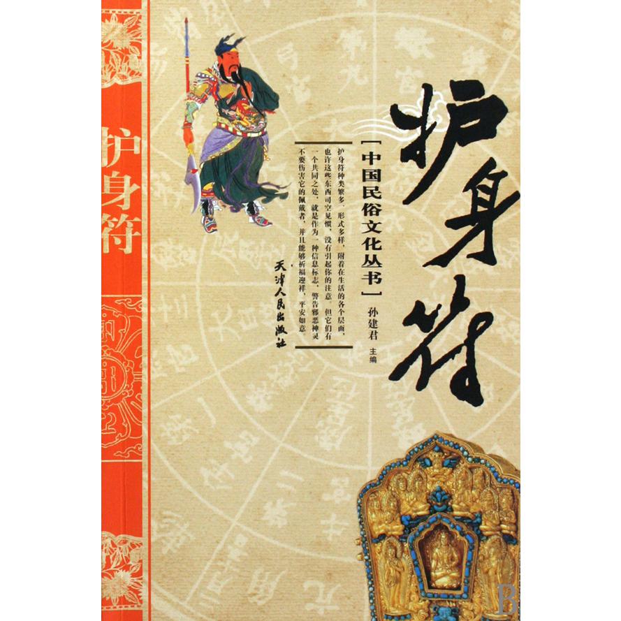 护身符/中国民俗文化丛书