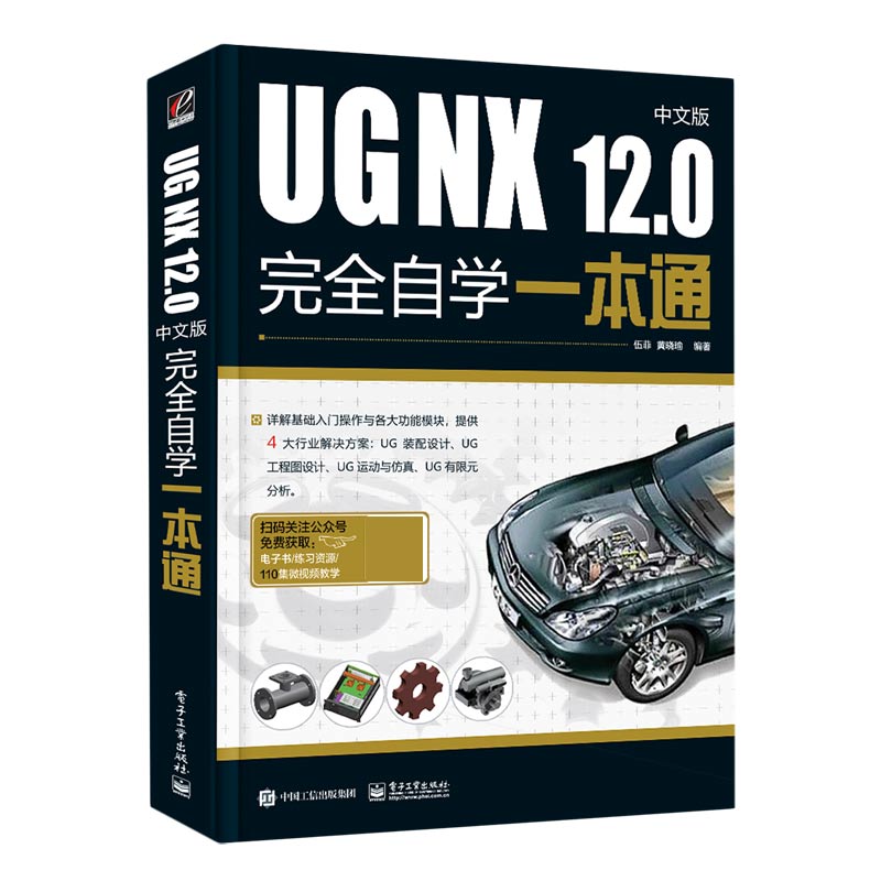 UG NX12.0中文版完全自学一本通