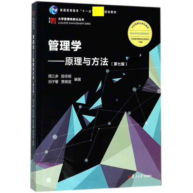 管理学--原理与方法（第7版普通高等教育十一五国家级规划教材）/大学管理类教材丛书