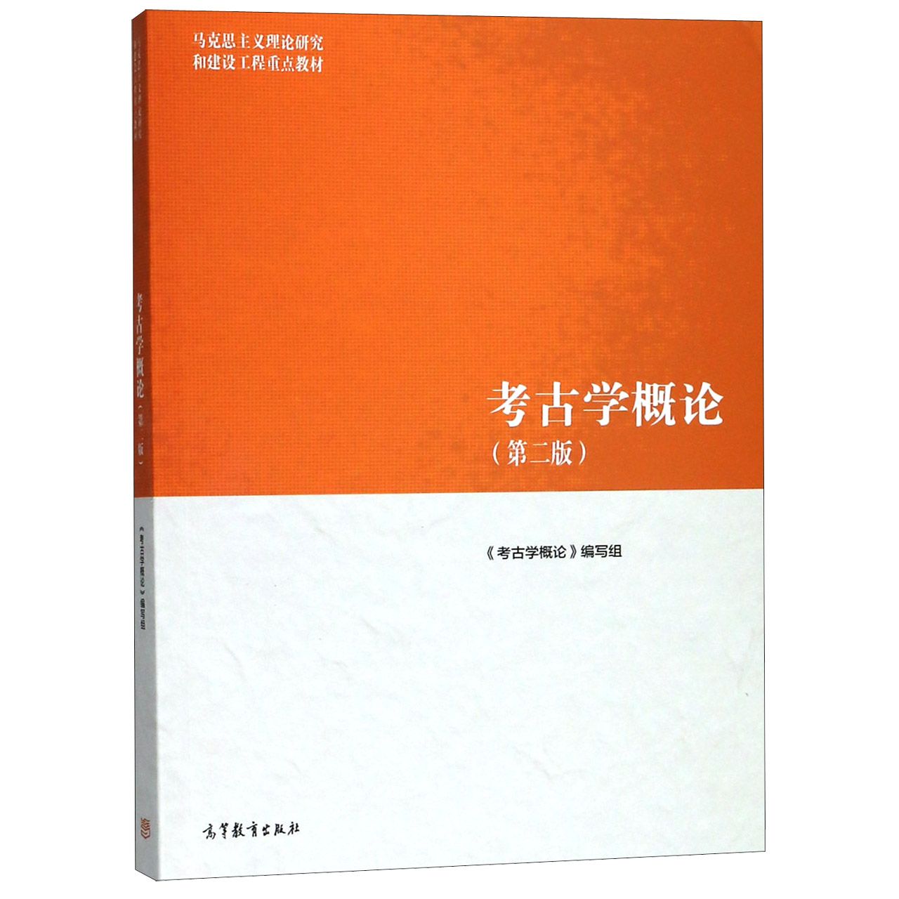 考古学概论（第2版马克思主义理论研究和建设工程重点教材）