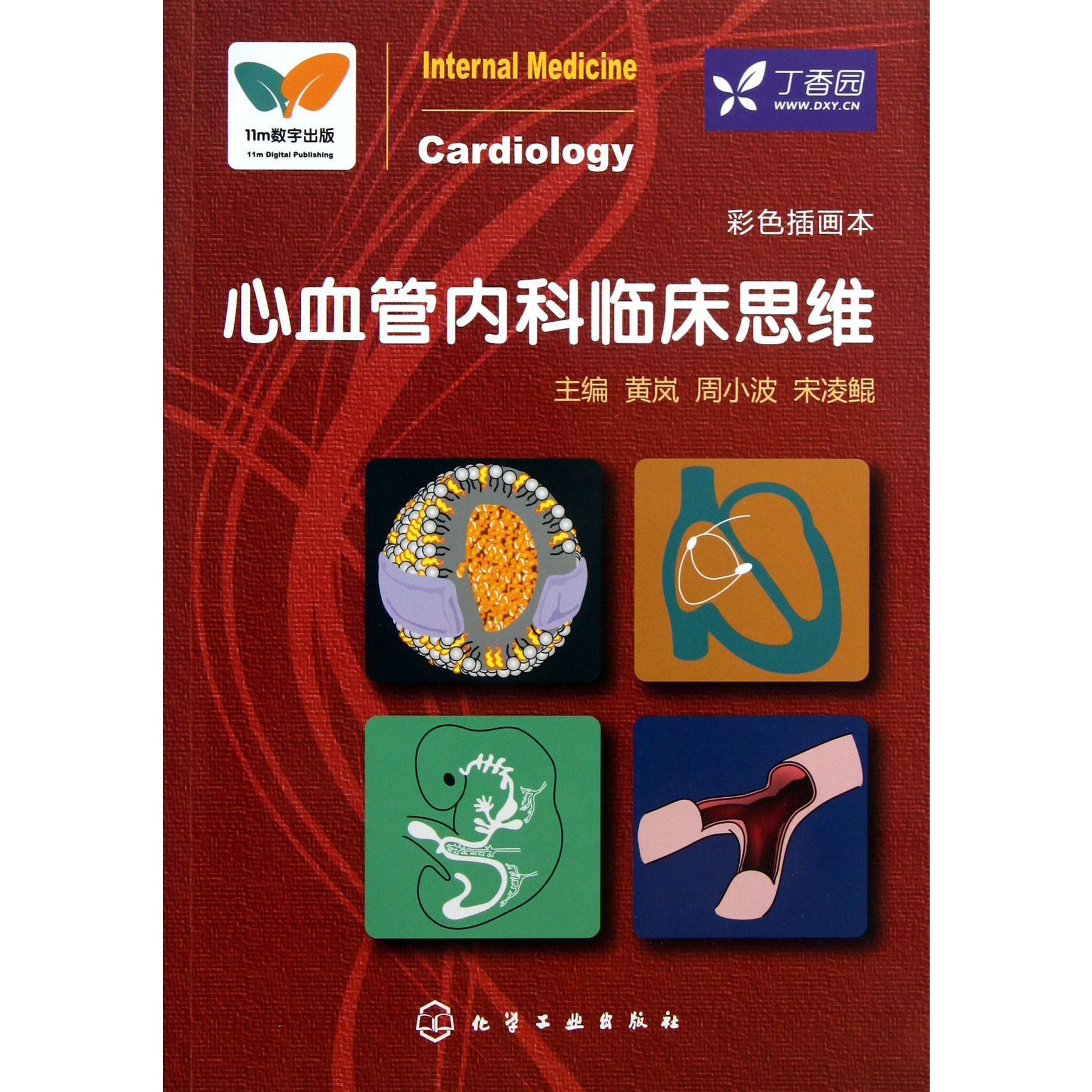 心血管内科临床思维（彩色插画本）