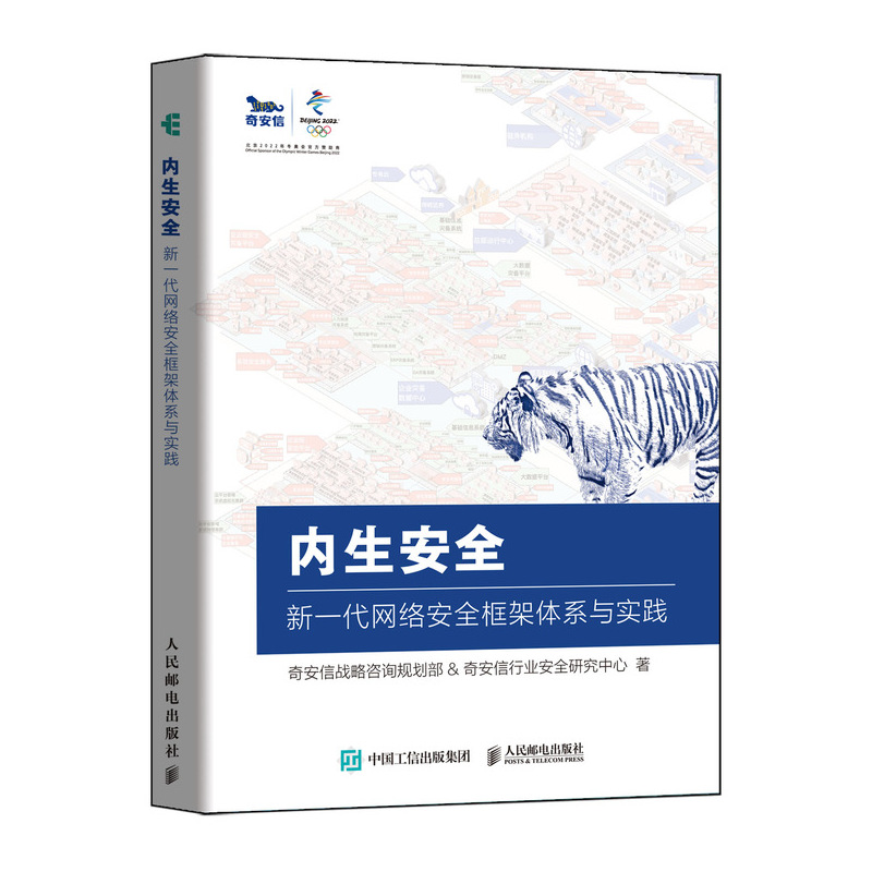 内生安全 新一代网络安全框架体系与实践