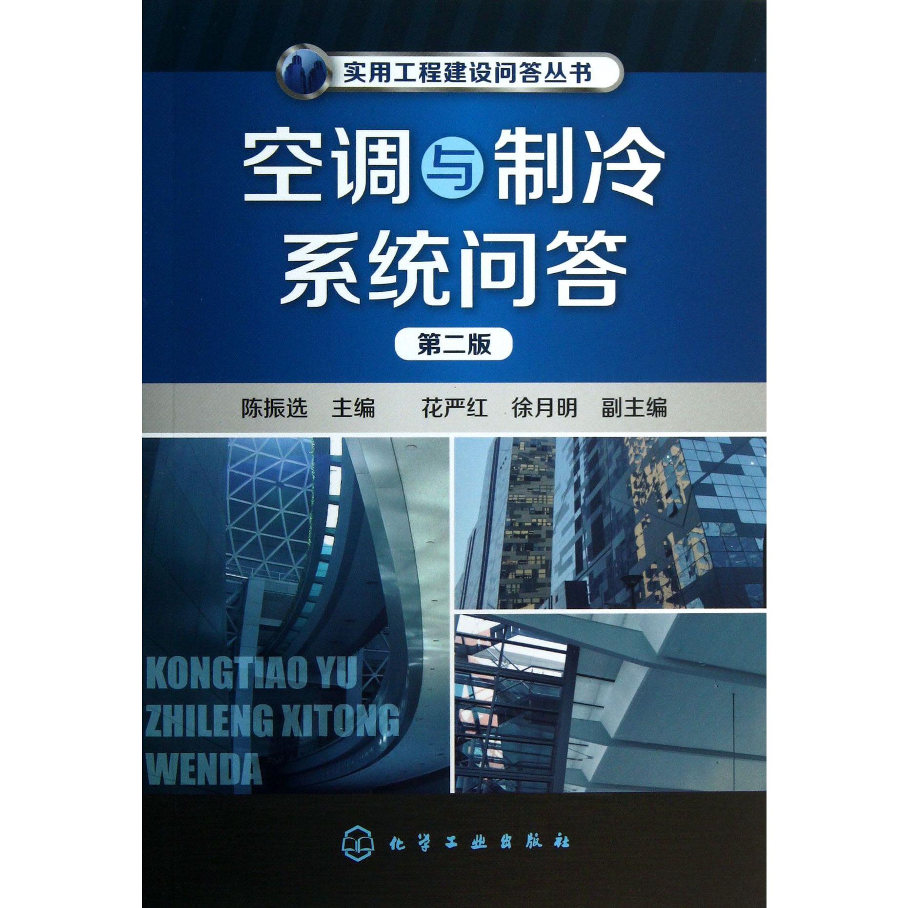 空调与制冷系统问答（第2版）/实用工程建设问答丛书