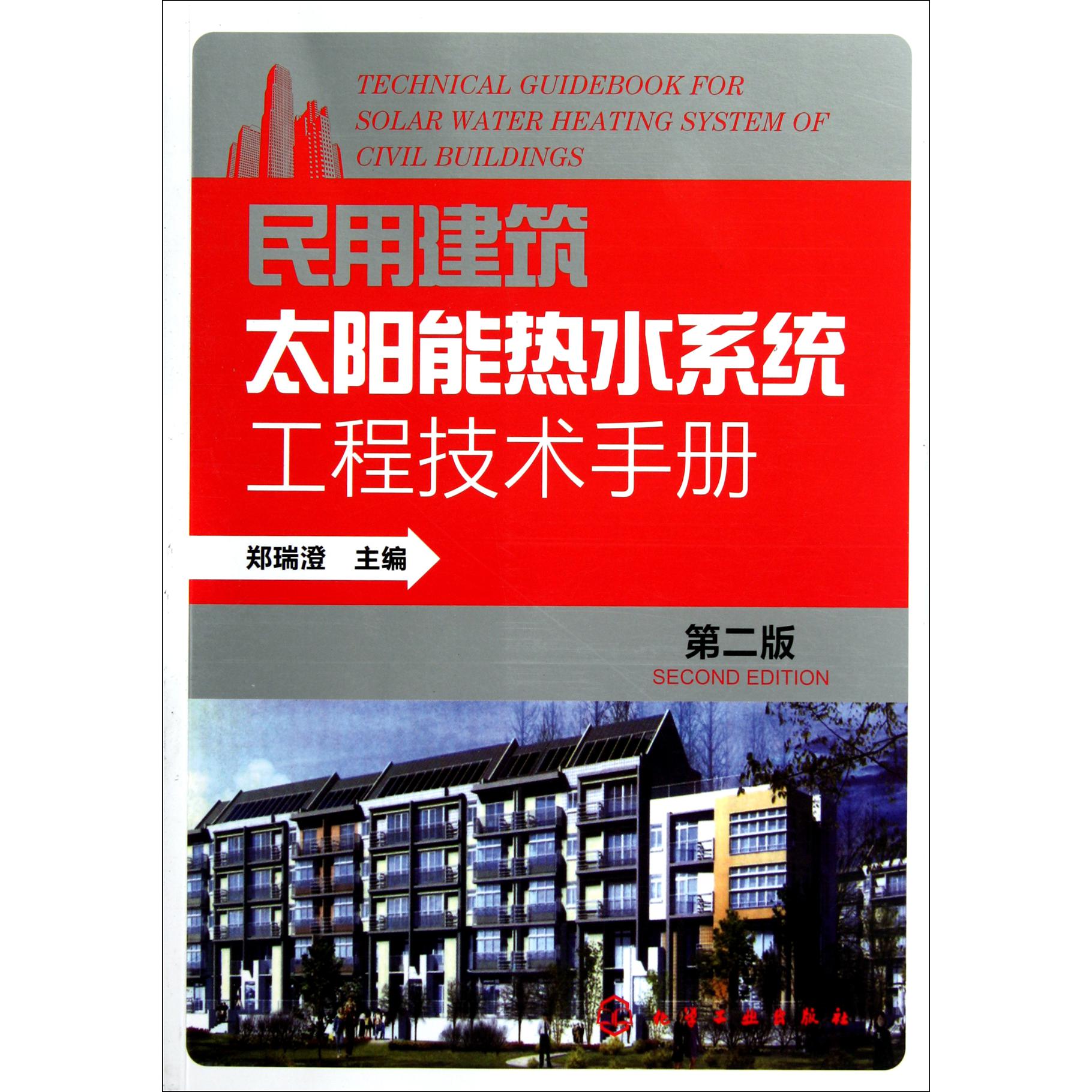民用建筑太阳能热水系统工程技术手册（第2版）