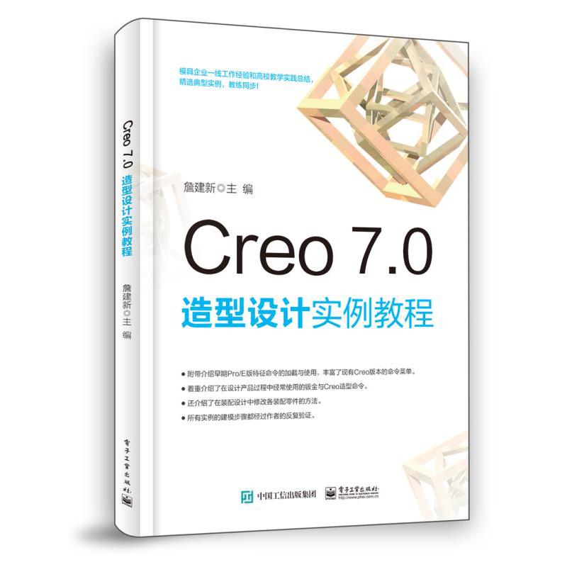 Creo7.0造型设计实例教程