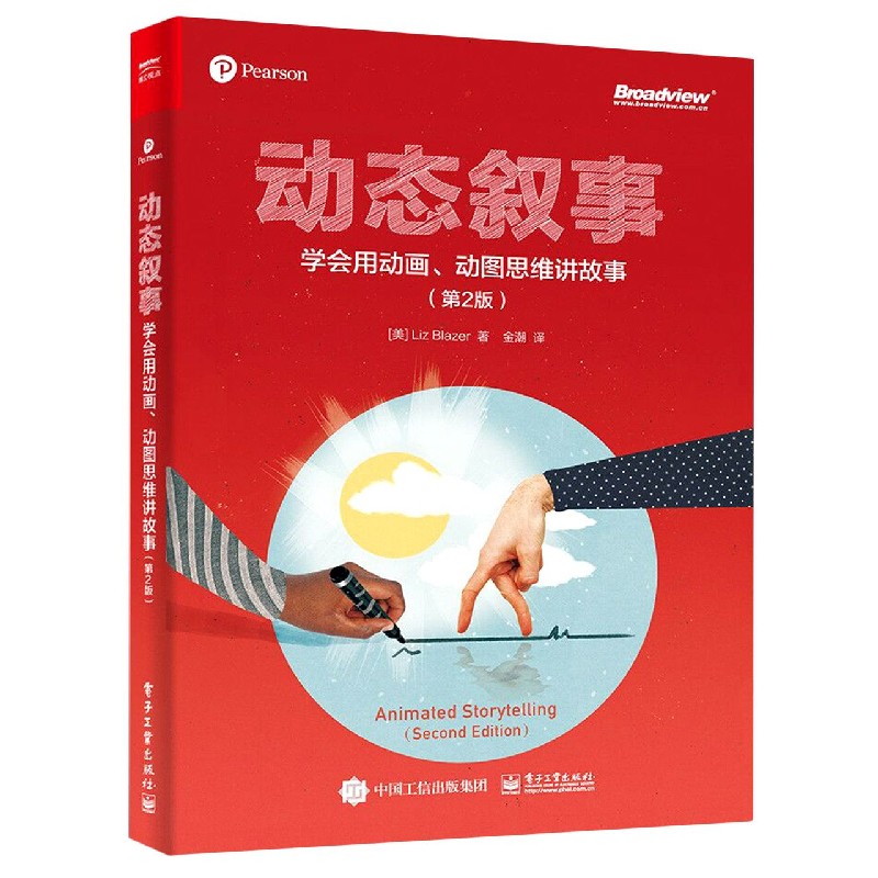 动态叙事(学会用动画动图思维讲故事第2版)