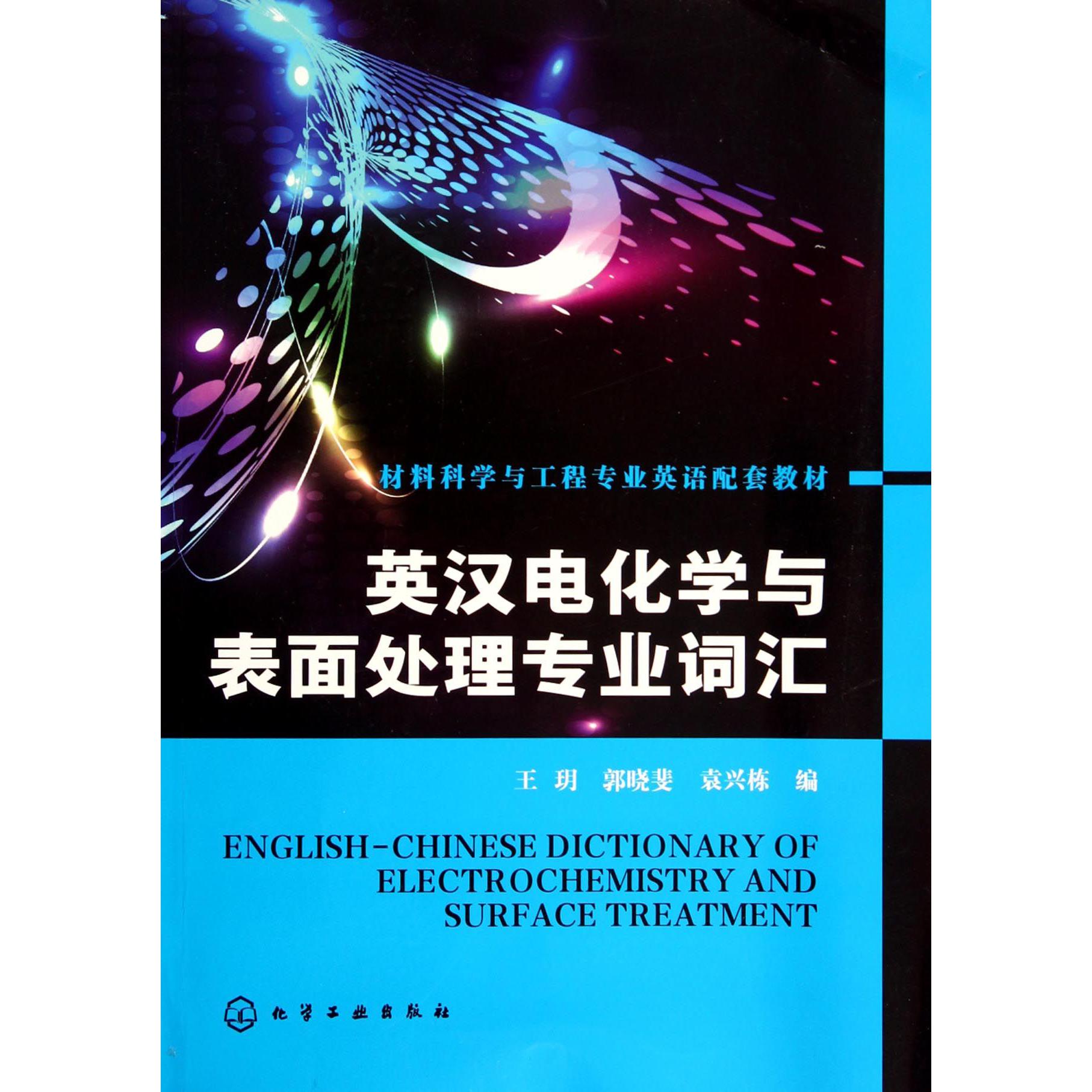 英汉电化学与表面处理专业词汇（材料科学与工程专业英语配套教材）