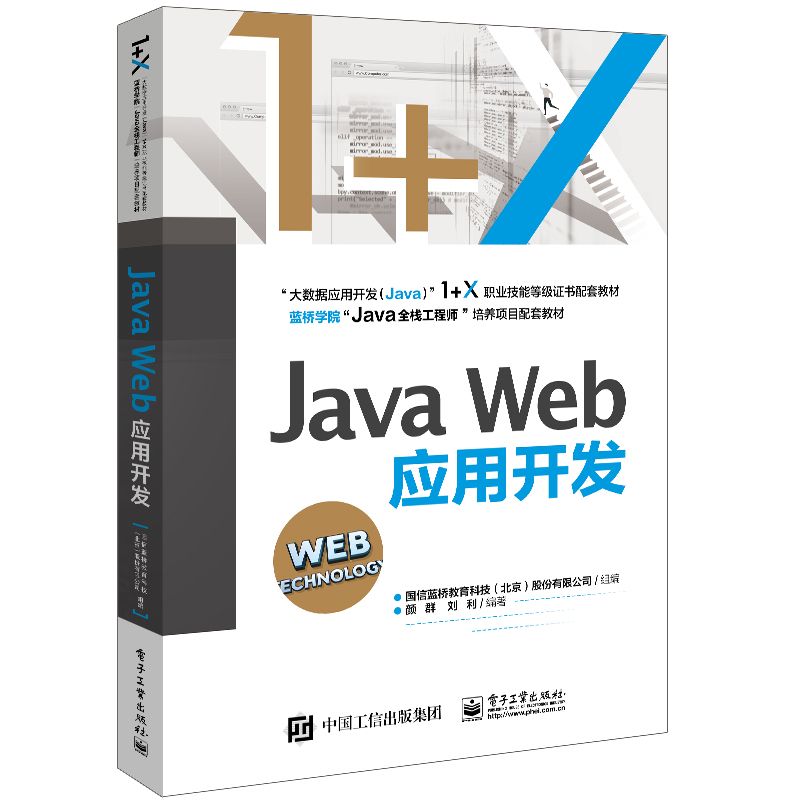 Java Web应用开发(大数据应用开发Java1+X职业技能等级证书配套教材)