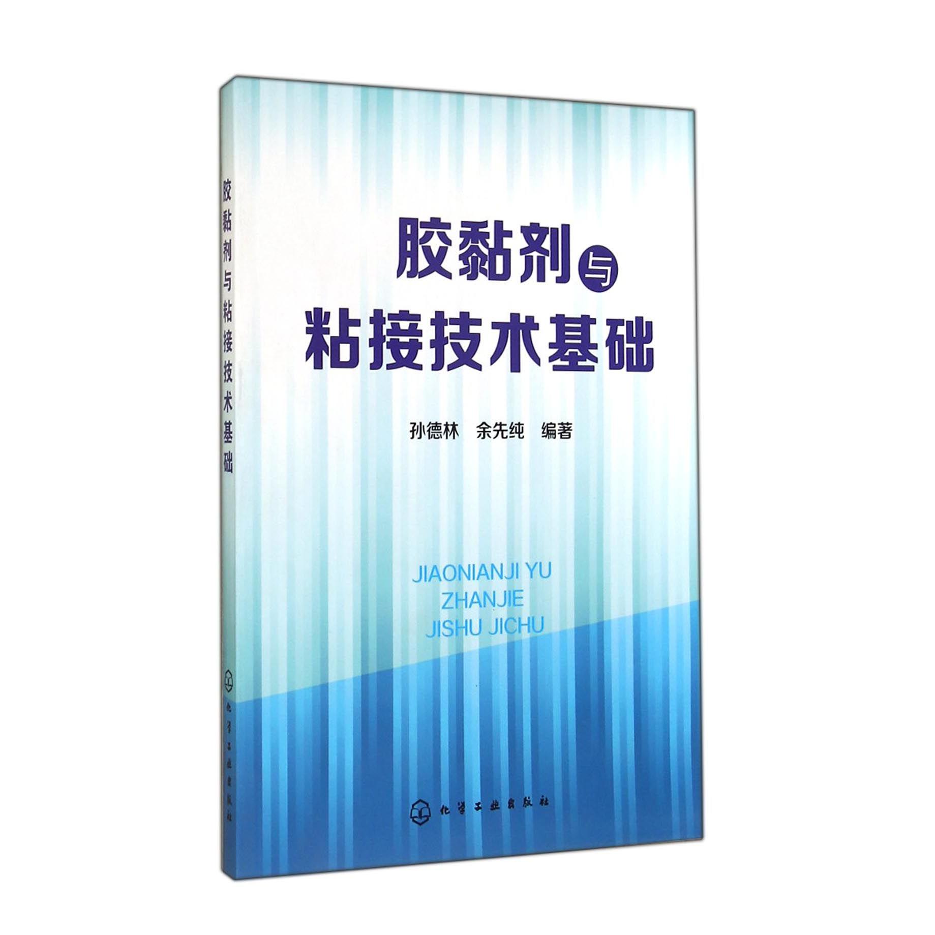 胶黏剂与粘接技术基础