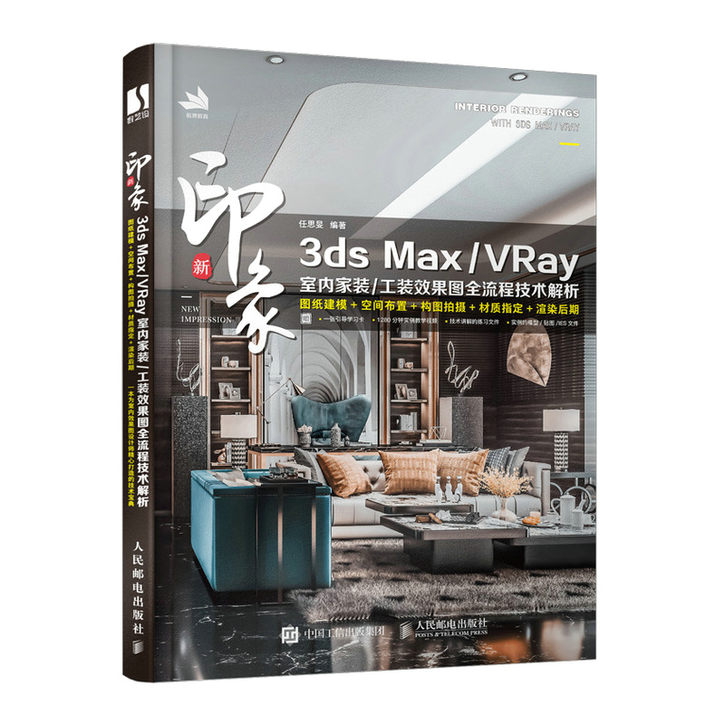 新印象3ds MaxVRay室内家装工装效果图全流程技术解析