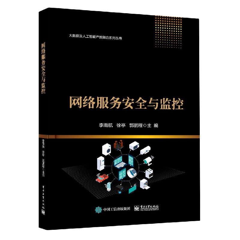 网络服务安全与监控/大数据及人工智能产教融合系列丛书