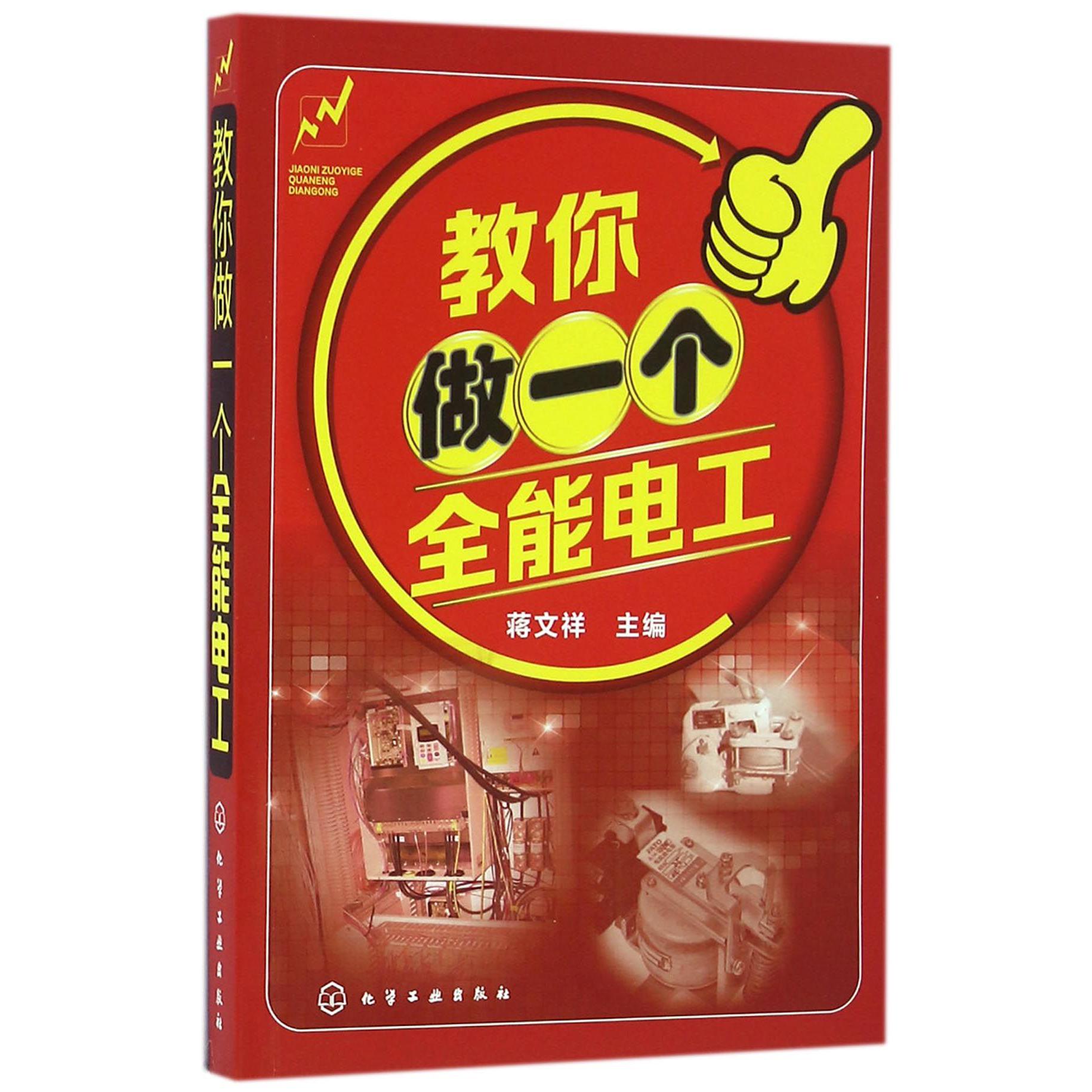 教你做一个全能电工