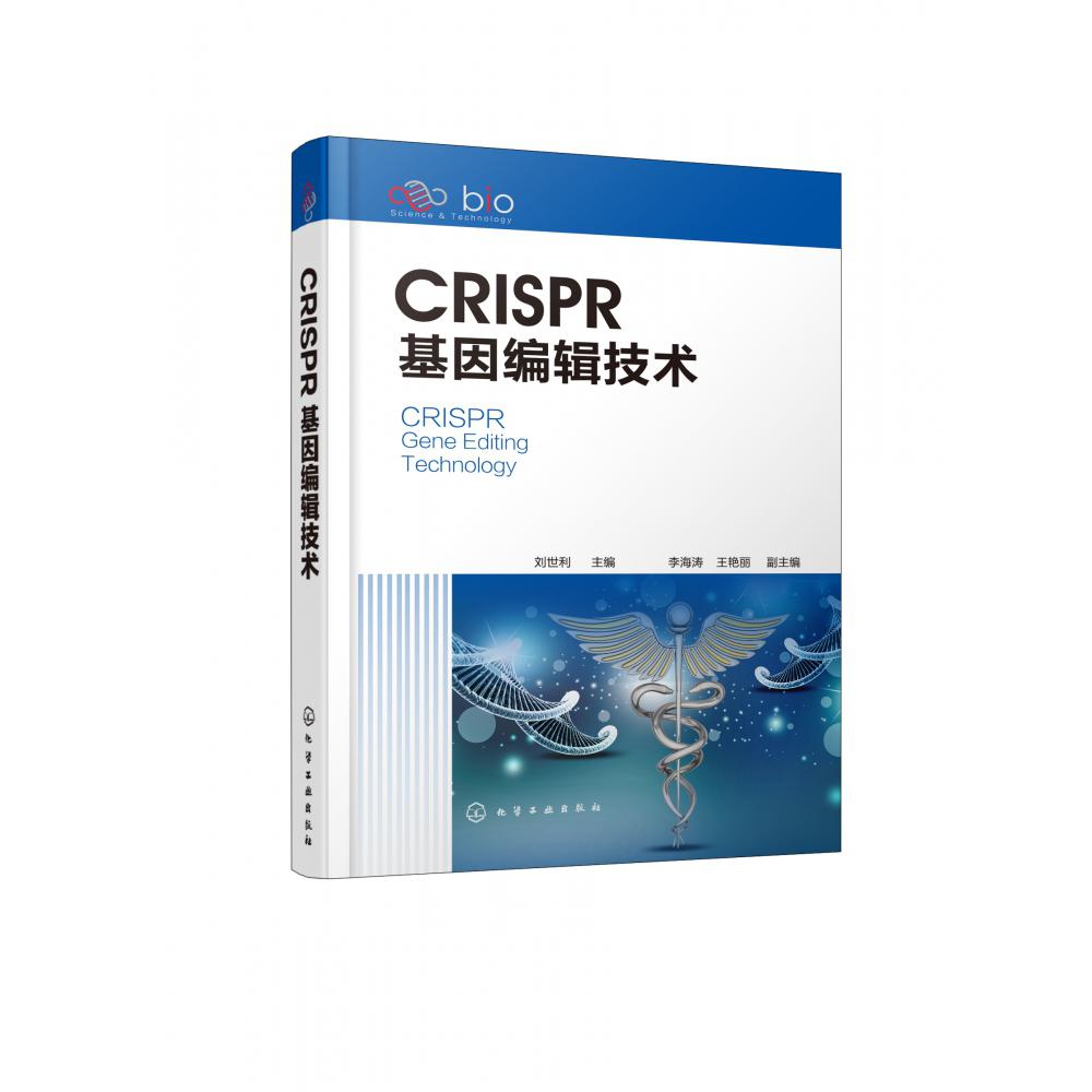 CRISPR基因编辑技术(精)