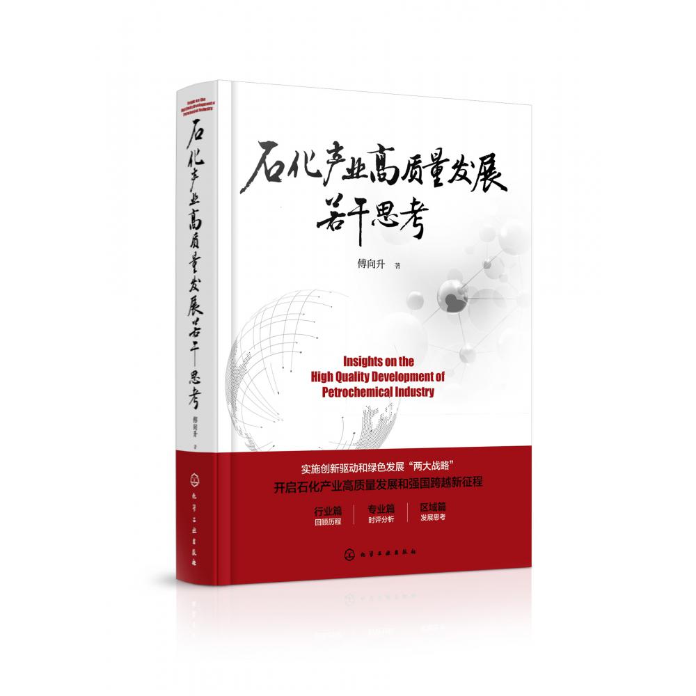 石化产业高质量发展若干思考(精)