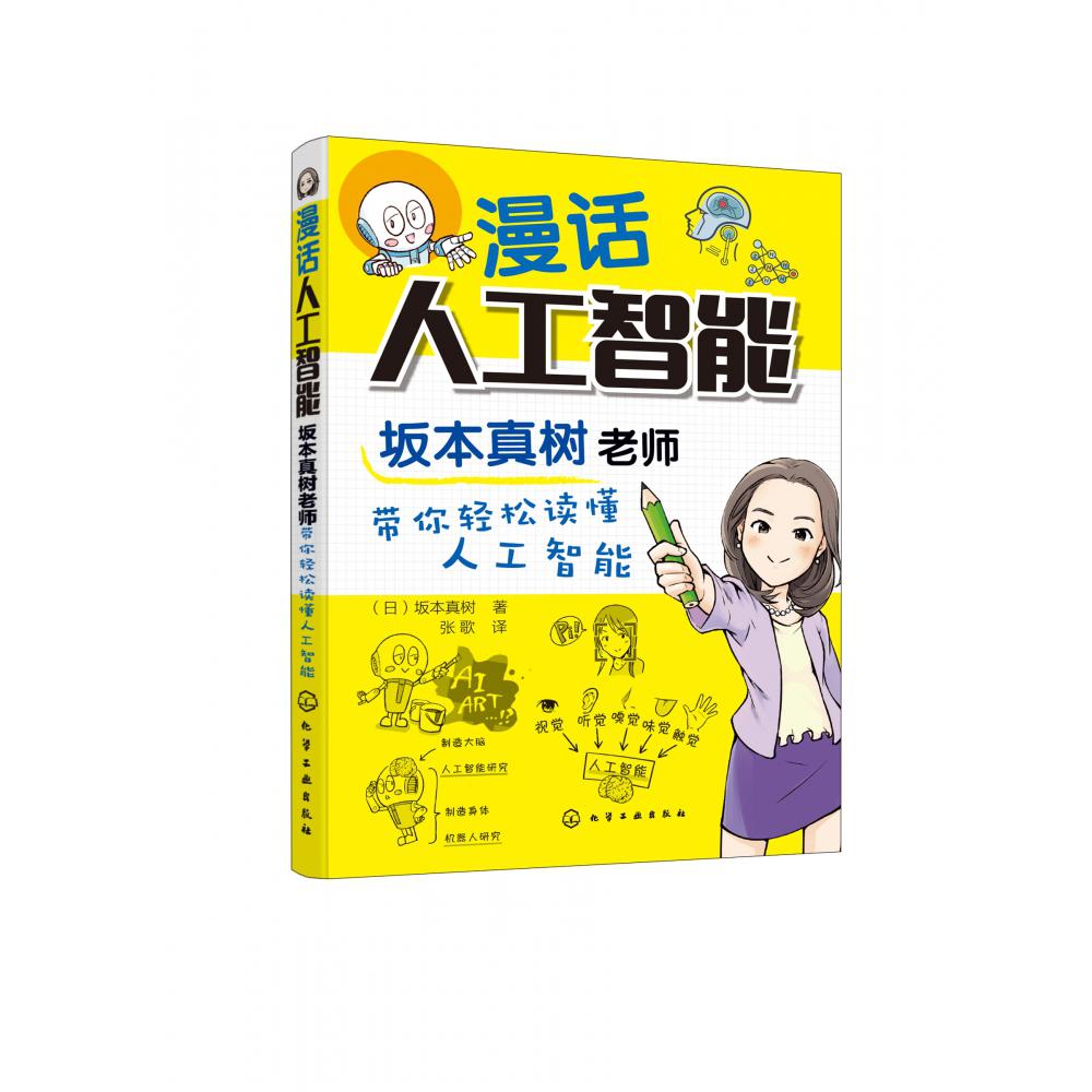 漫话人工智能(坂本真树老师带你轻松读懂人工智能)