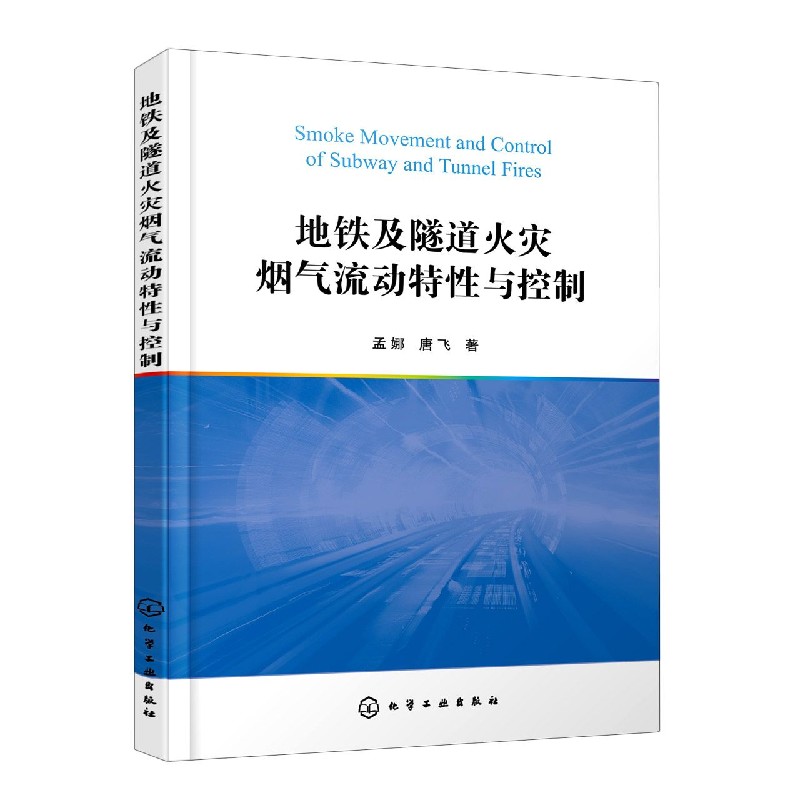地铁及隧道火灾烟气流动特性与控制