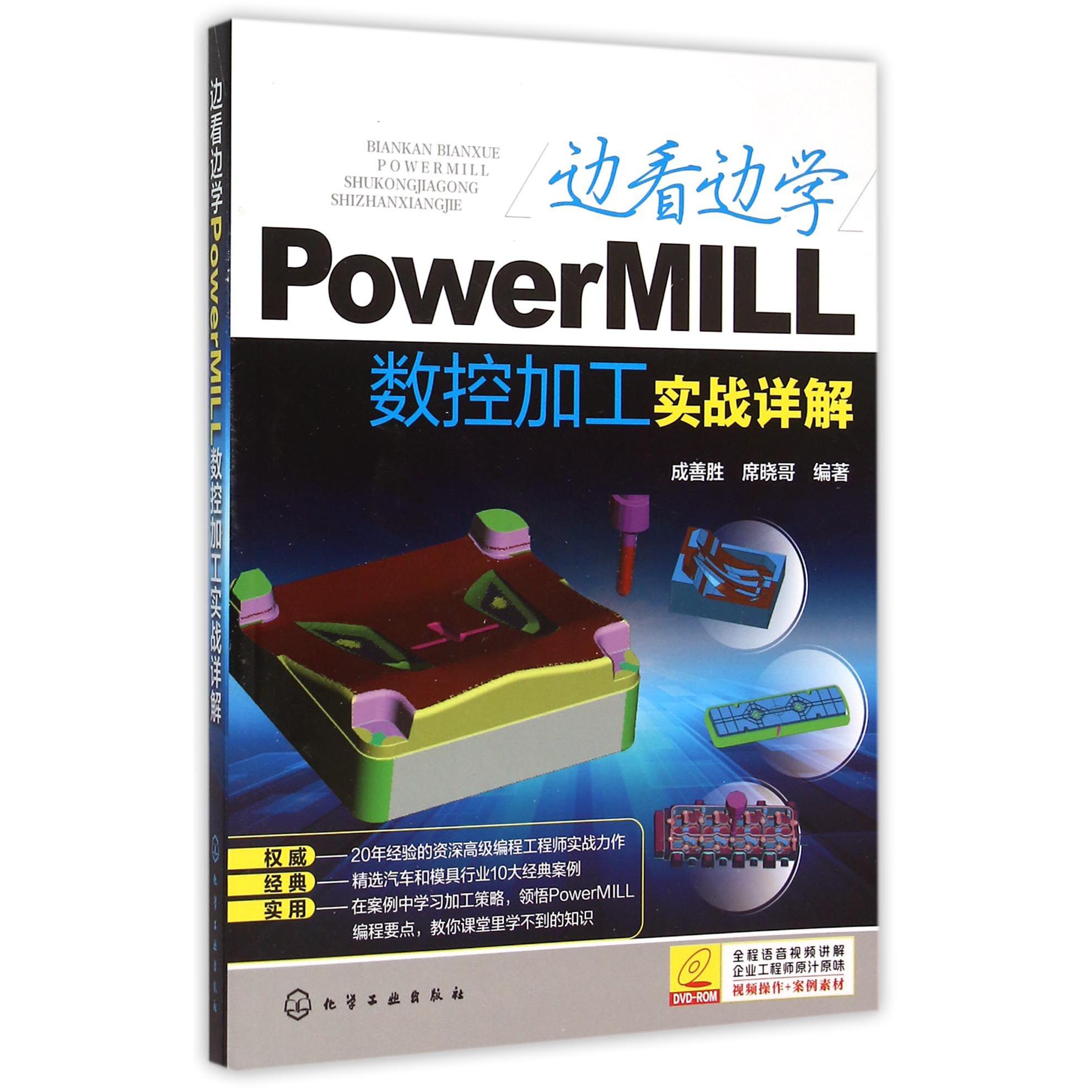 边看边学PowerMILL数控加工实战详解（附光盘）