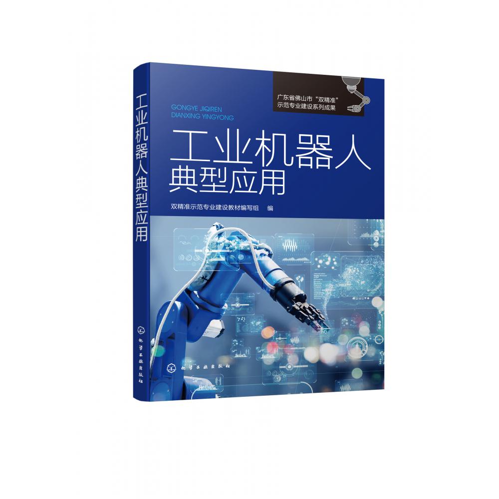 工业机器人典型应用