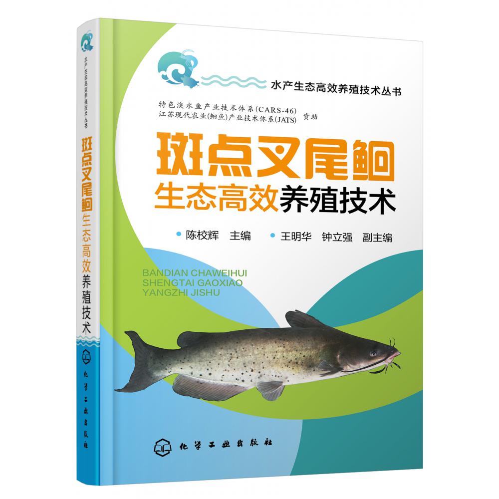 水产生态高效养殖技术丛书--斑点叉尾鮰生态高效养殖技术