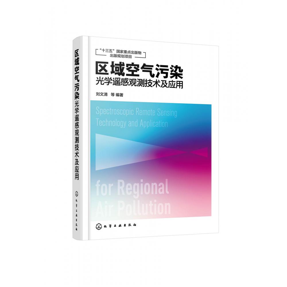 区域空气污染光学遥感观测技术及应用(精)