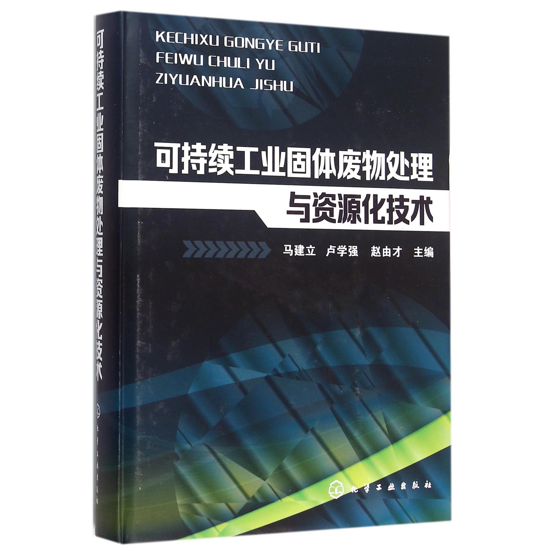 可持续工业固体废物处理与资源化技术（精）