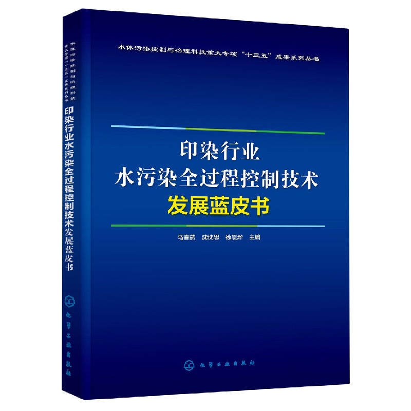 印染行业水污染全过程控制技术发展蓝皮书