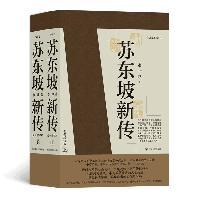 苏东坡新传共2册