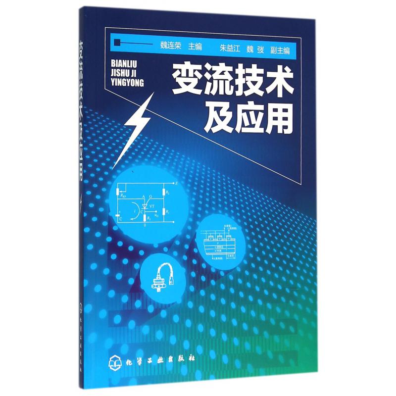 变流技术及应用