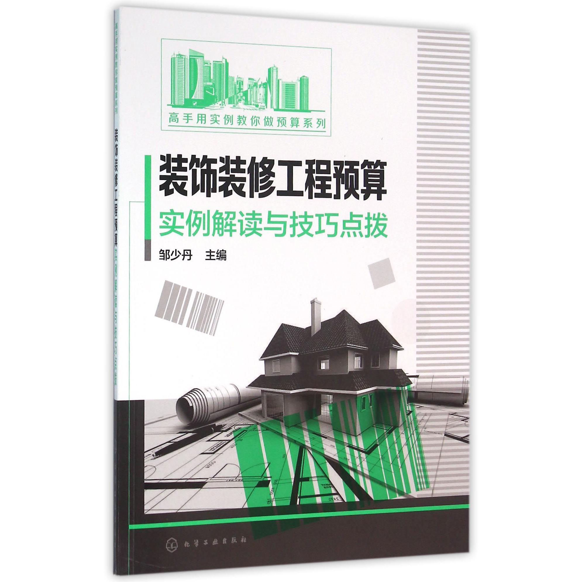 装饰装修工程预算实例解读与技巧点拨/高手用实例教你做预算系列