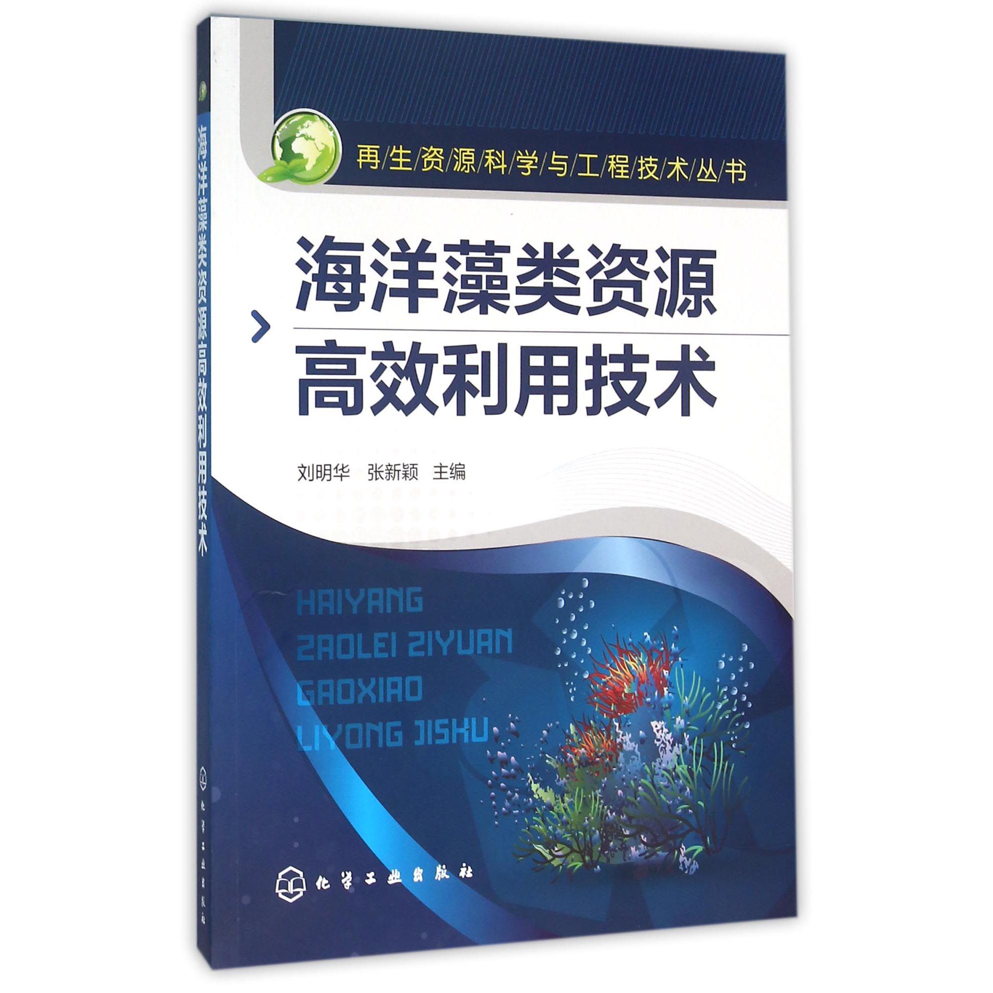 海洋藻类资源高效利用技术/再生资源科学与工程技术丛书