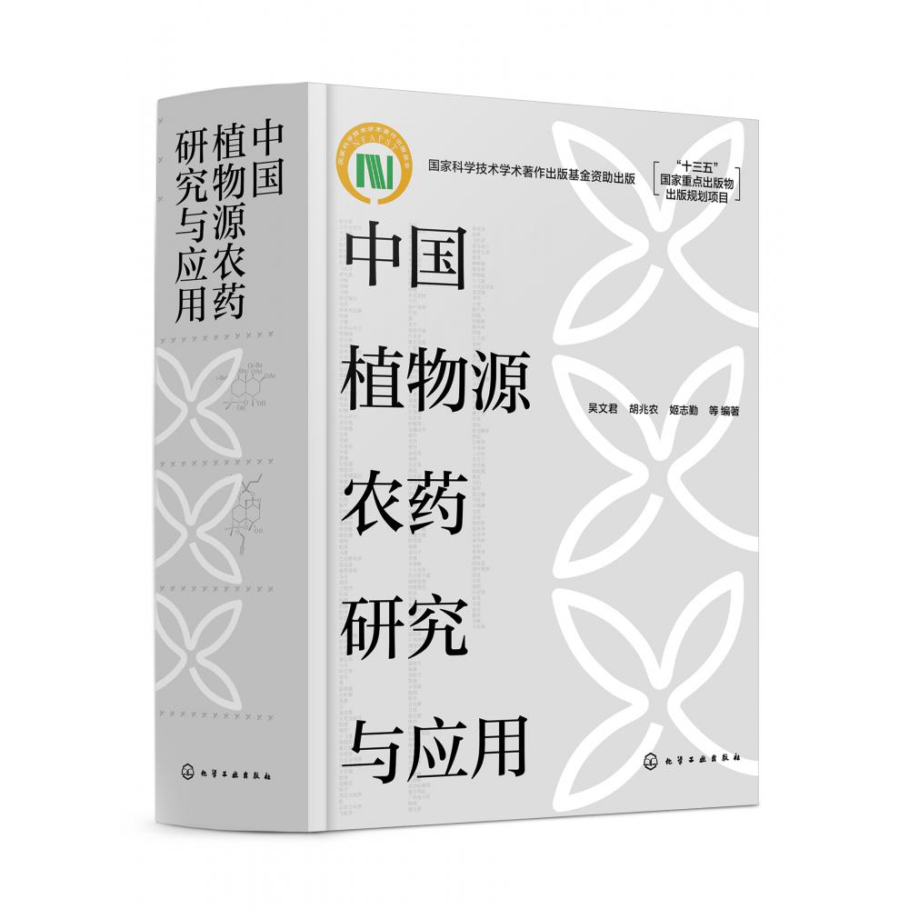 中国植物源农药研究与应用(精)