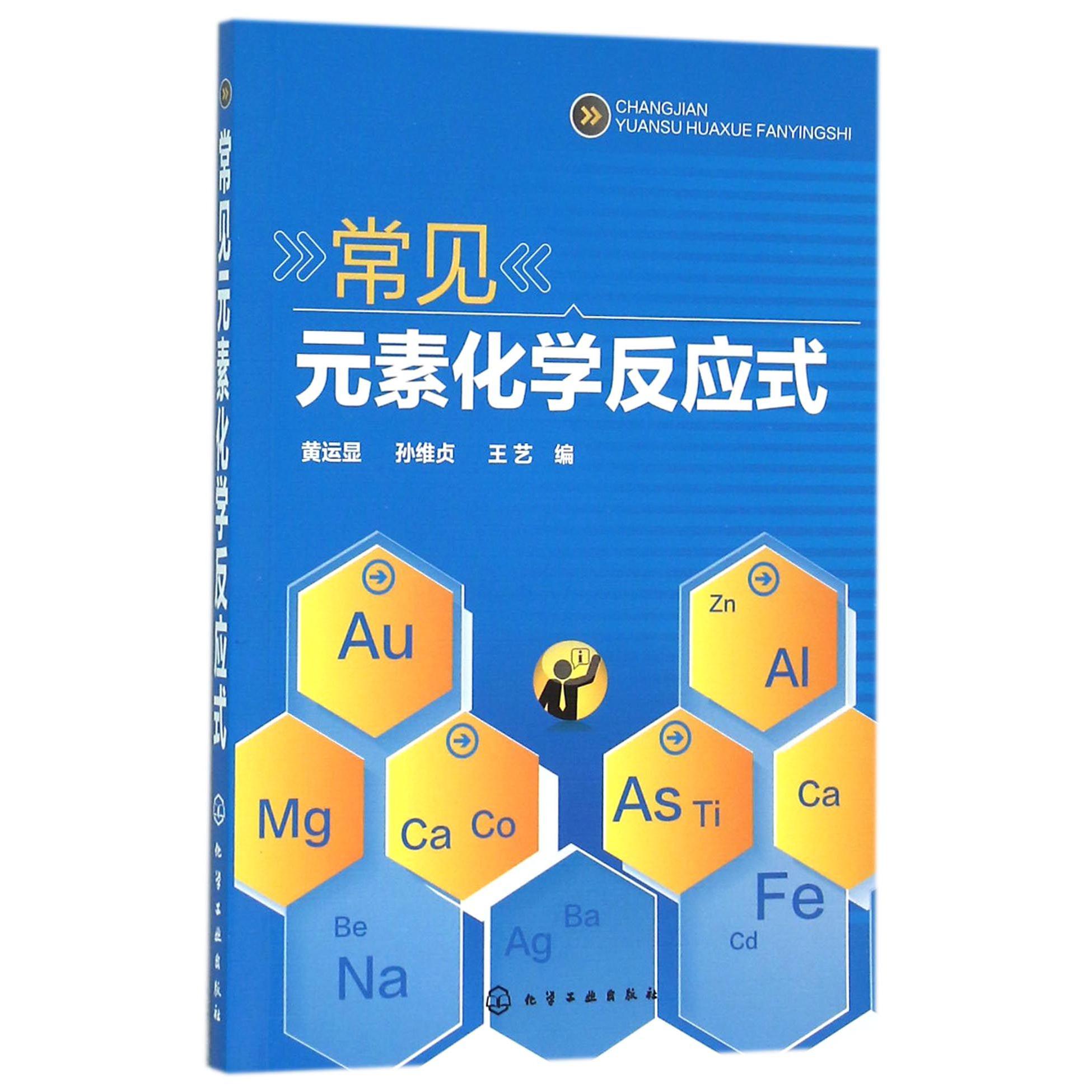 常见元素化学反应式