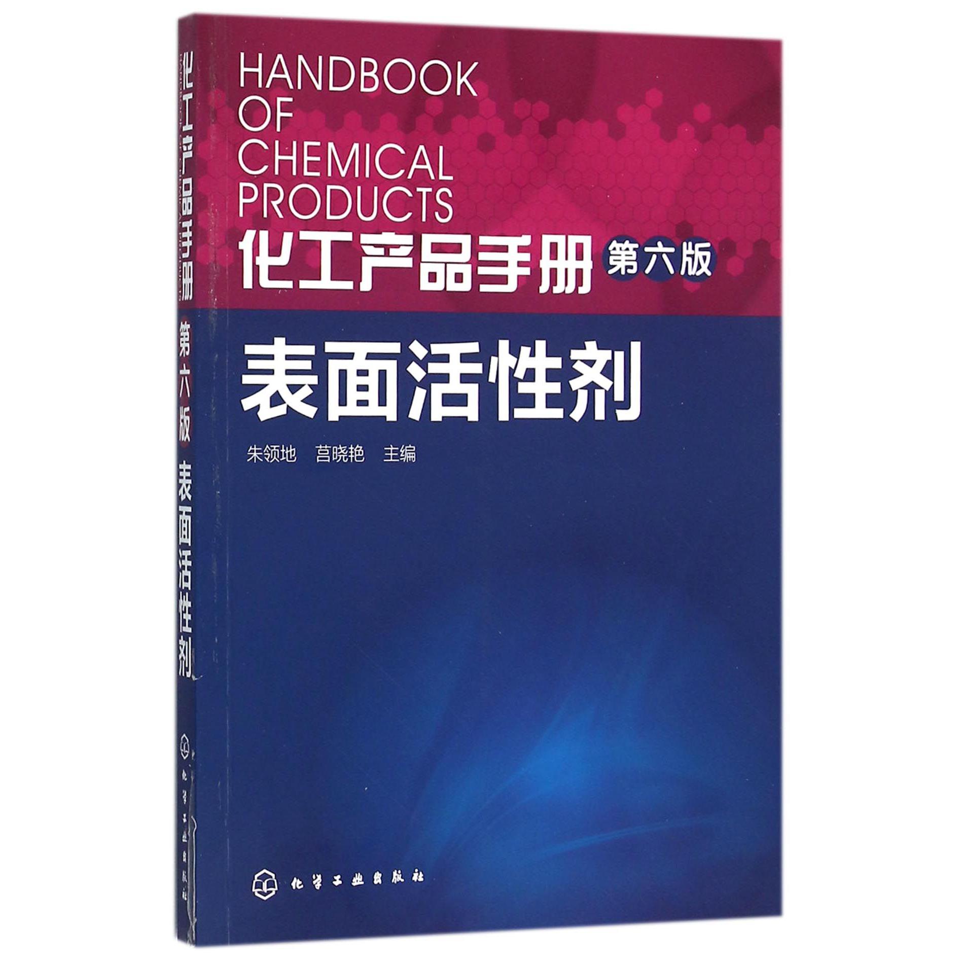 表面活性剂（第6版）/化工产品手册