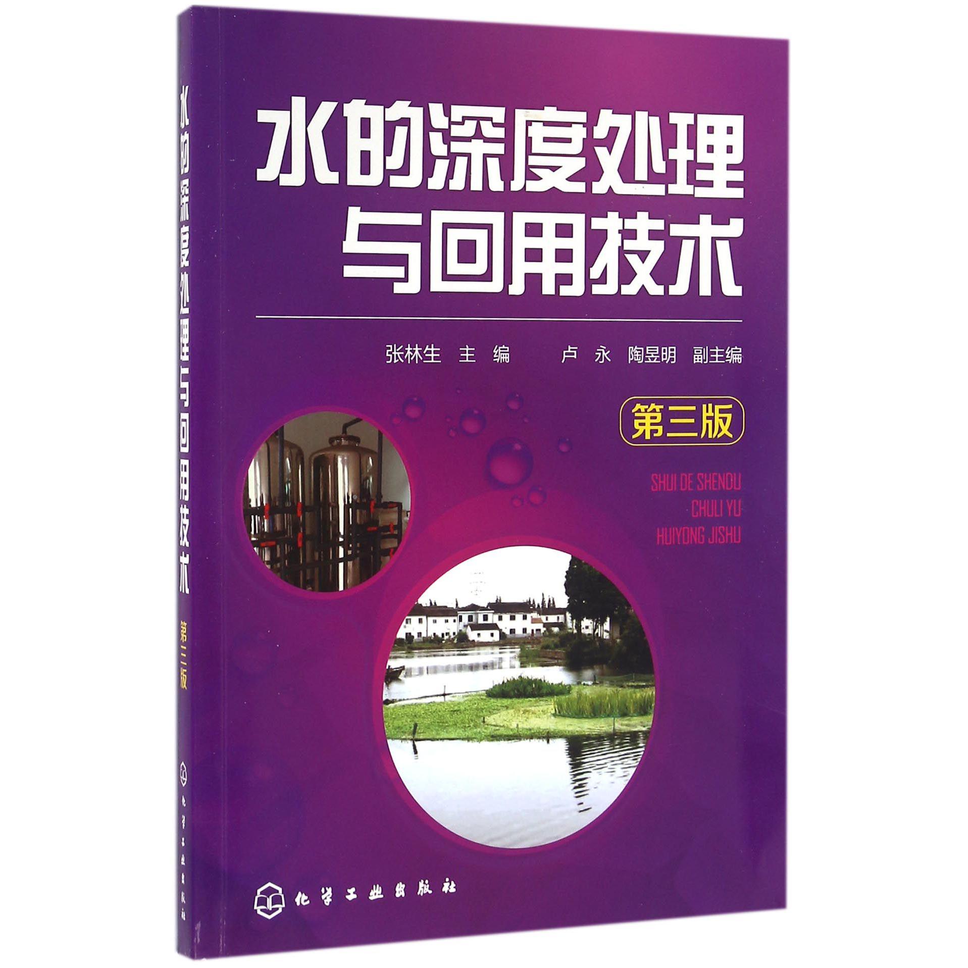 水的深度处理与回用技术（第3版）