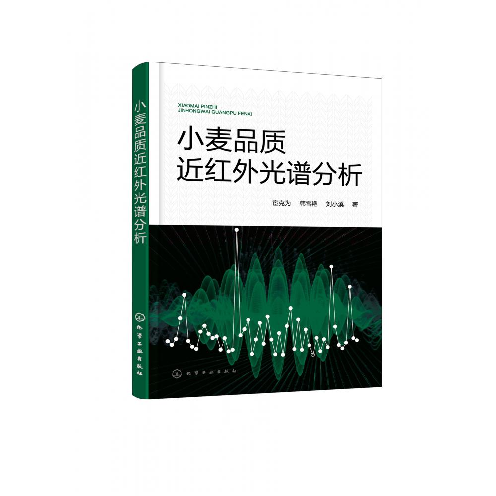 小麦品质近红外光谱分析