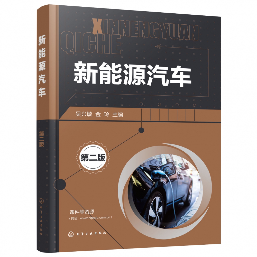 新能源汽车(第2版)