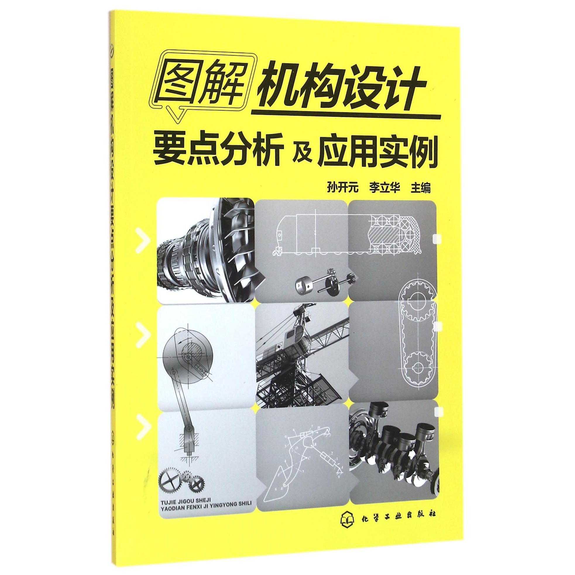 图解机构设计要点分析及应用实例