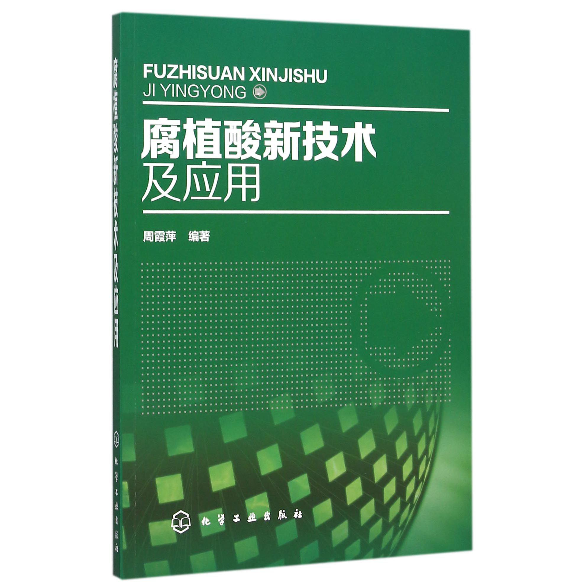 腐植酸新技术及应用