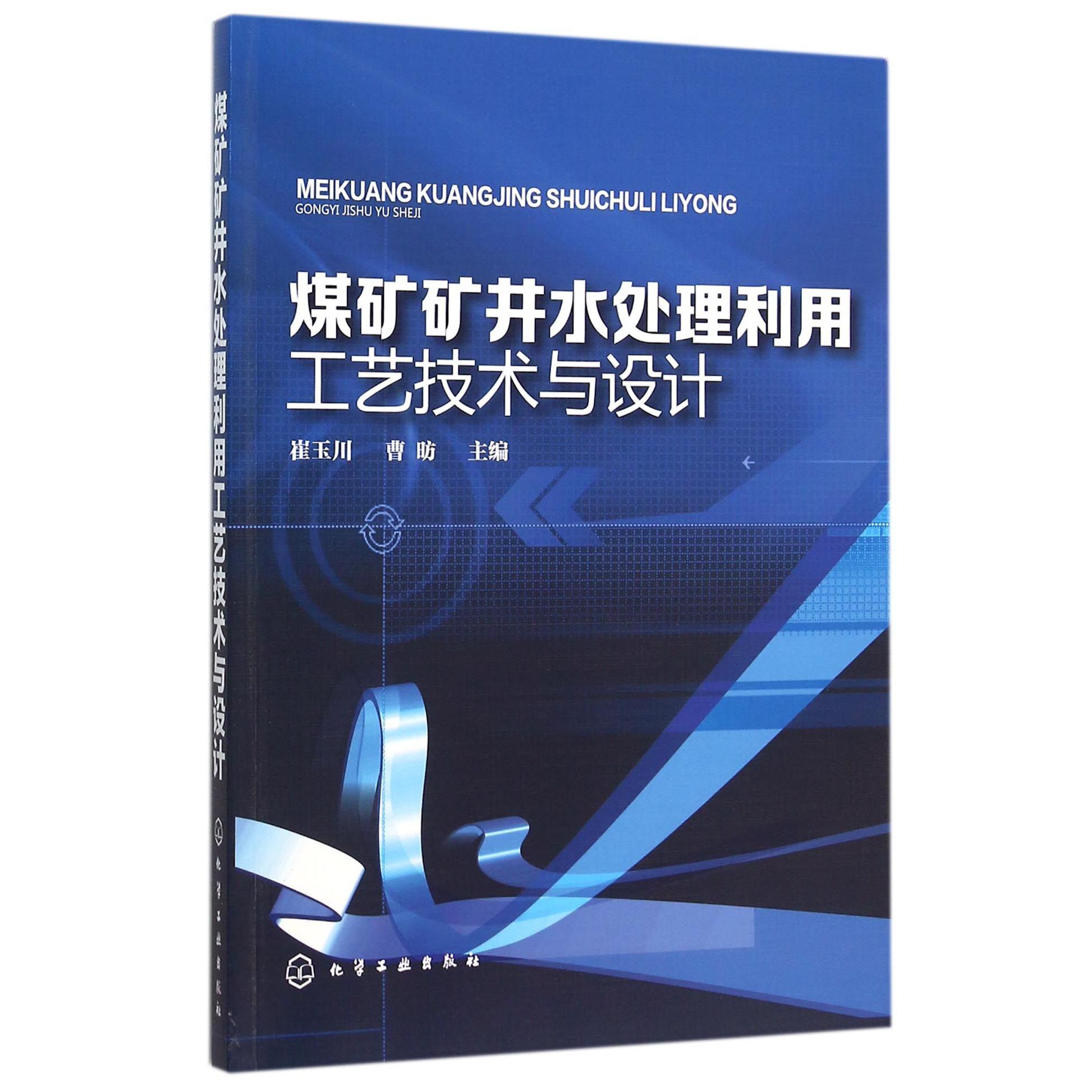 煤矿矿井水处理利用工艺技术与设计