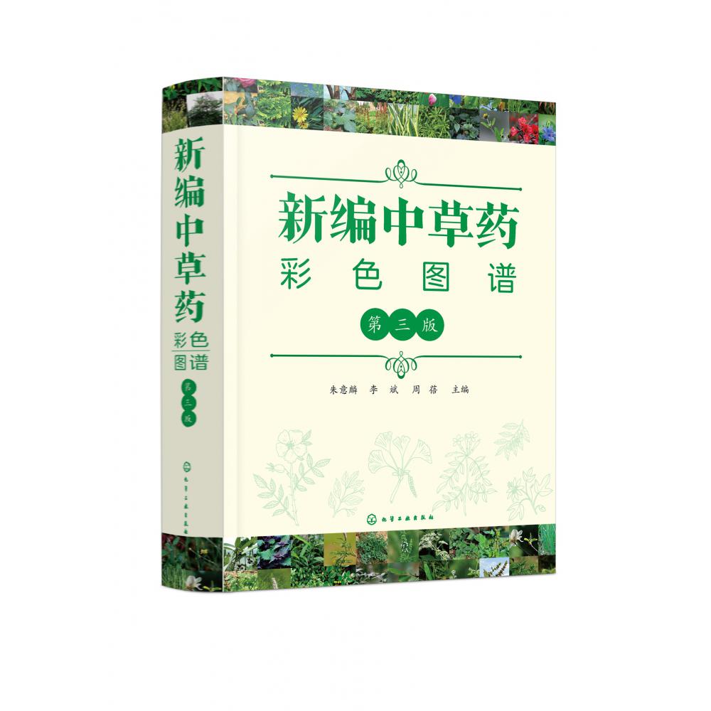 新编中草药彩色图谱(第3版)(精)